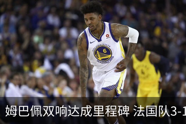 姆巴佩双响达成里程碑 法国队3-1塞内加尔队