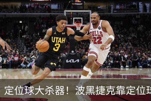 定位球大杀器！波黑捷克靠定位球破门 波黑身高48队最高捷克第3高