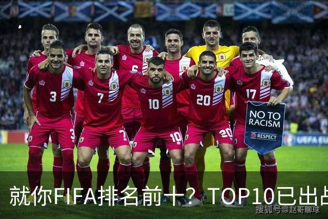 就你FIFA排名前十？TOP10已出战6队 仅德国拿到胜利