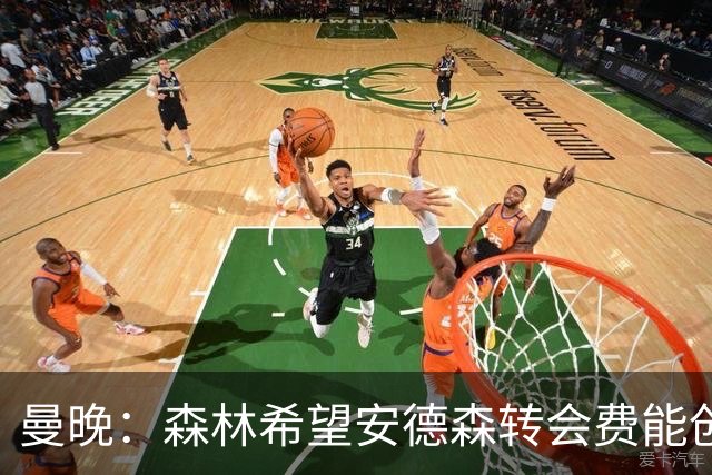 曼晚：森林希望安德森转会费能创英超纪录 超伊萨克的1.25亿镑