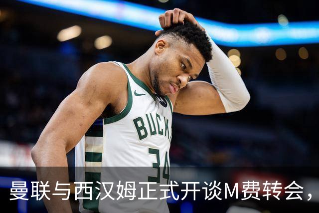曼联与西汉姆正式开谈M费转会，本月欲完成引进！曝将签5年合同周薪最高15万