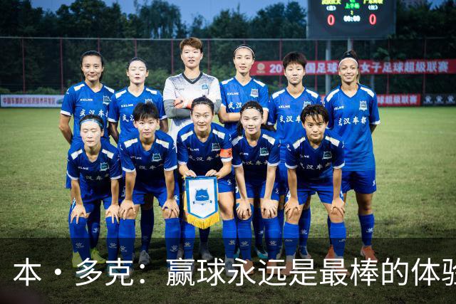 本·多克：赢球永远是最棒的体验，为祖国取胜的这份喜悦无可替代