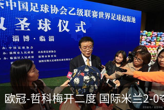 欧冠-哲科梅开二度 国际米兰2-0夺3连胜提前出线