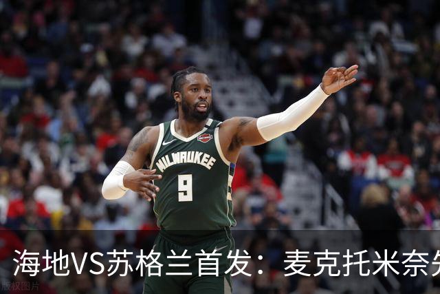海地VS苏格兰首发：麦克托米奈先发 罗伯逊麦金出战