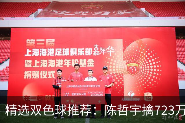 精选双色球推荐：陈哲宇擒723万 8人同中5+1
