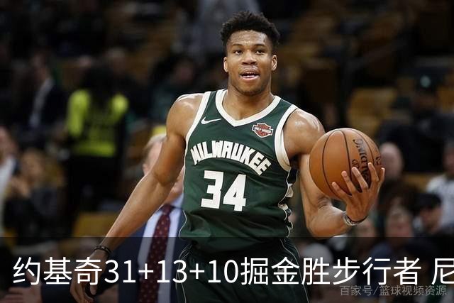 约基奇31+13+10掘金胜步行者 尼克斯逆转篮网
