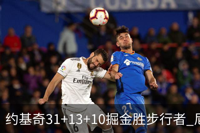 约基奇31+13+10掘金胜步行者 尼克斯逆转篮网
