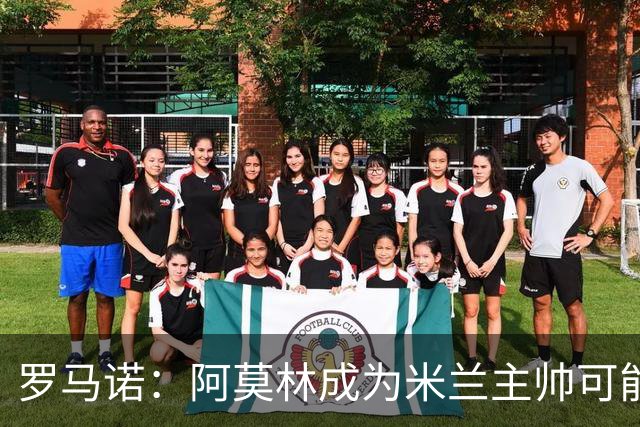 罗马诺：阿莫林成为米兰主帅可能性越来越大，雅伊斯勒解约金过高