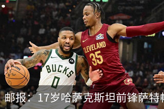 邮报：17岁哈萨克斯坦前锋萨特帕耶夫将抵达伦敦，加盟切尔西
