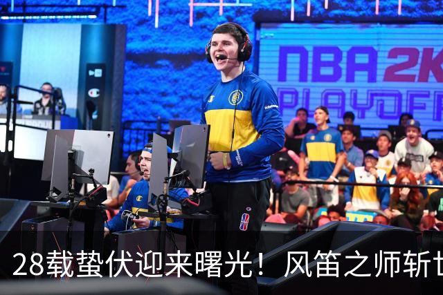 28载蛰伏迎来曙光！风笛之师斩世界杯首胜 有望创造历史