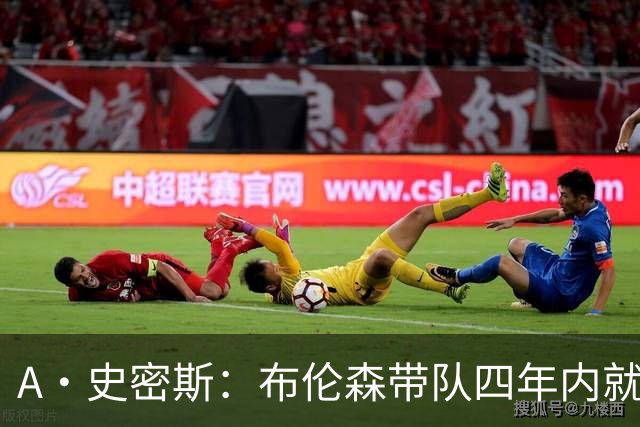 A·史密斯：布伦森带队四年内就夺冠 可我当初却想要杜兰特和欧文